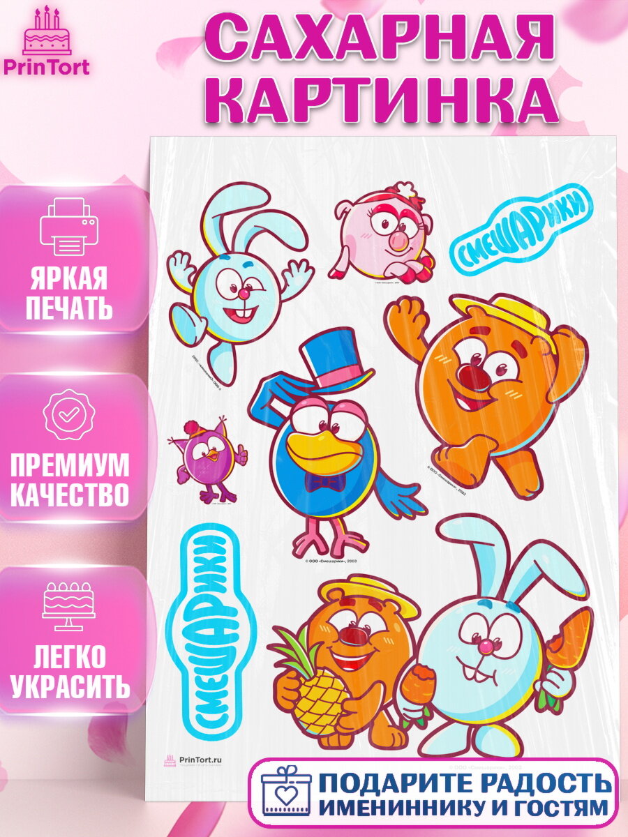 Сахарная картинка для торта Смешарики. Украшения для торта мальчику или девочки на День Рождения. Декор для выпечки PrinTort