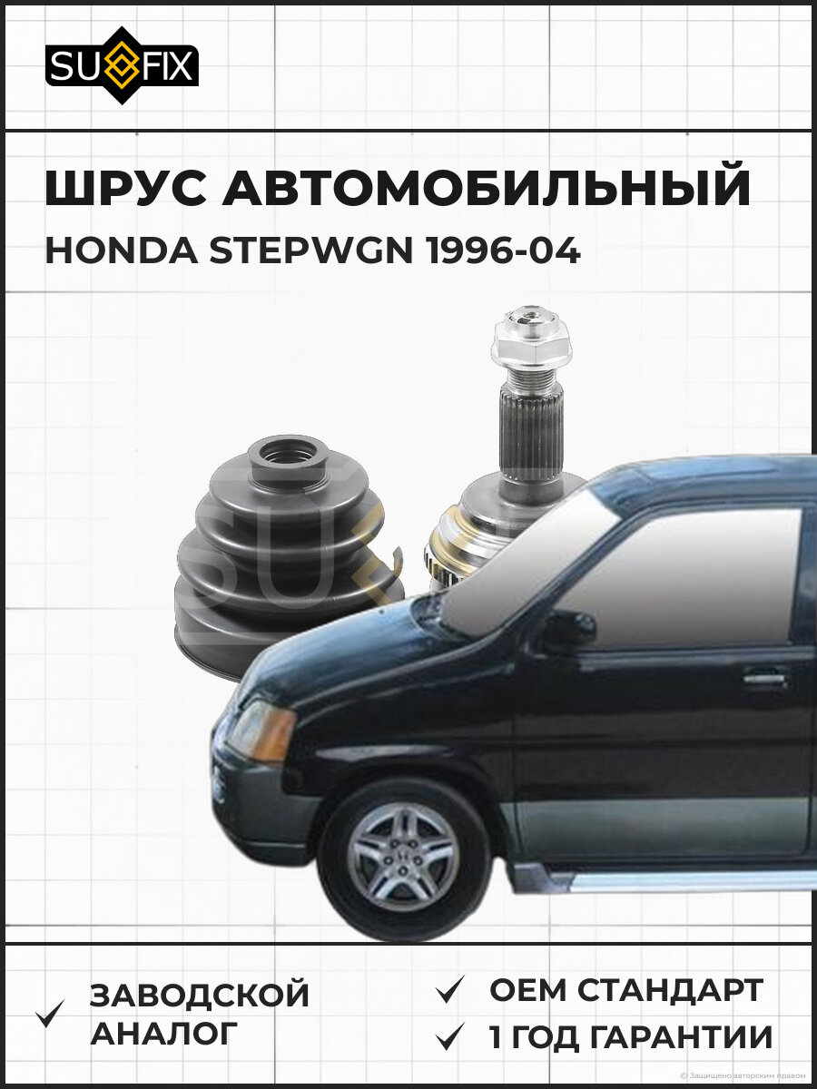 ШРУС автомобильный SUFIX ST1022 Хонда Степвагон HONDA STEPWGN 1996