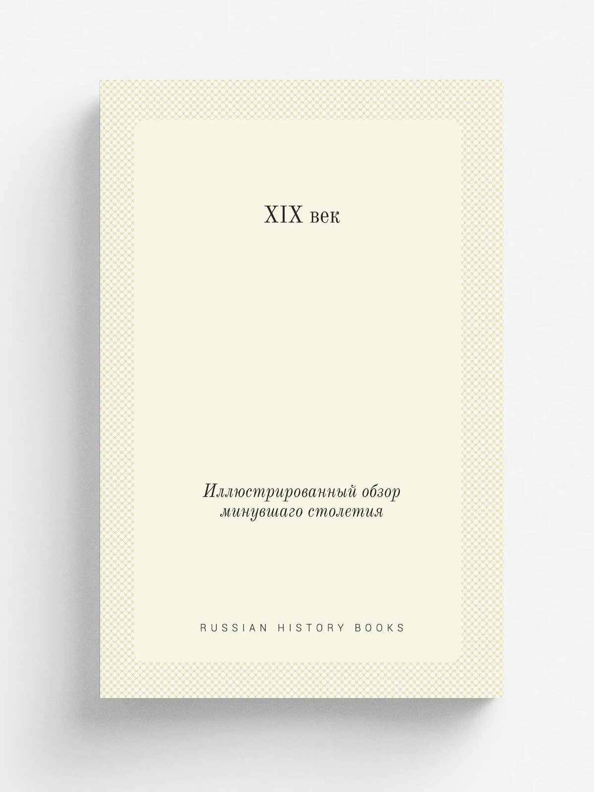 XIX век. Иллюстрированный обзор минувшаго столетия