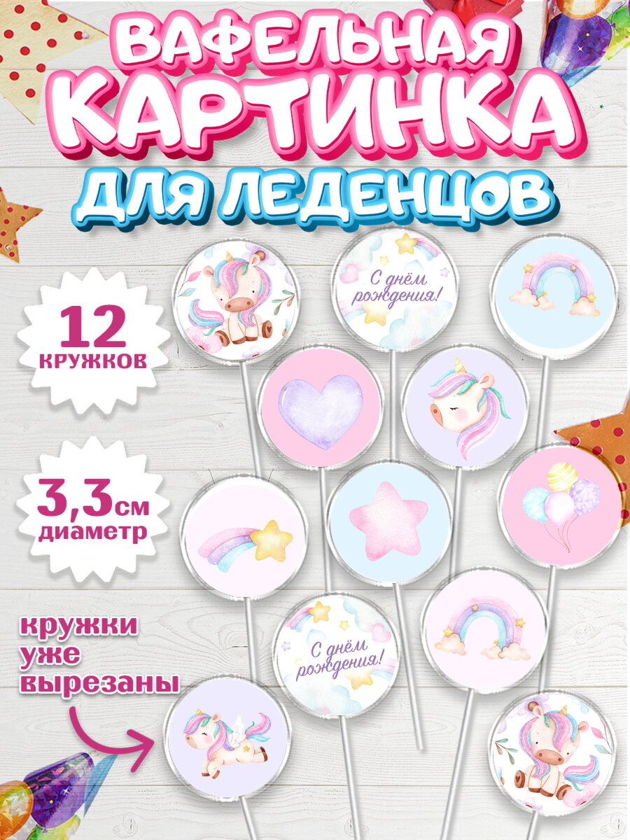 Вафельная картинка для леденцов на торт Зефирный Единорог девочке в день рождения