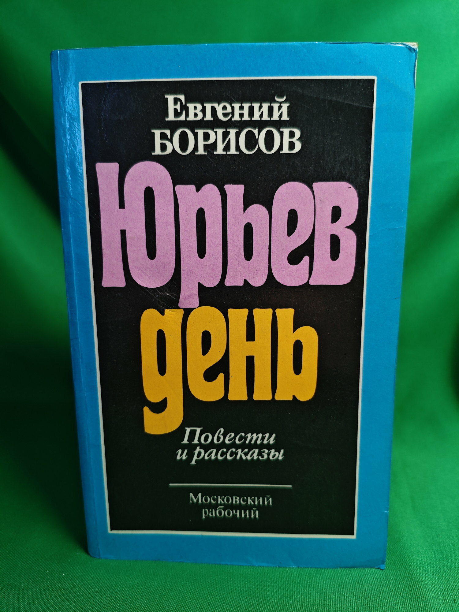 Юрьев день Букинистическая книга для всех. Печатное издание.