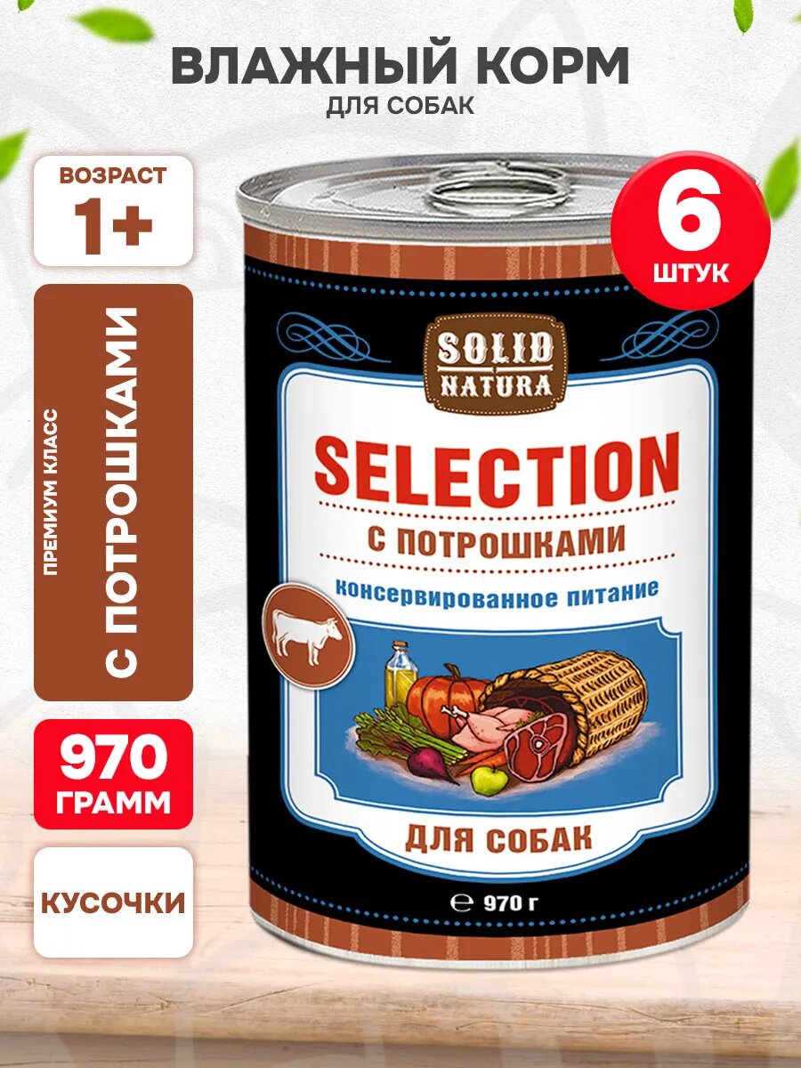 Корм влажный Solid Natura Selection для взрослых собак, потрошки, 970 г 6 шт
