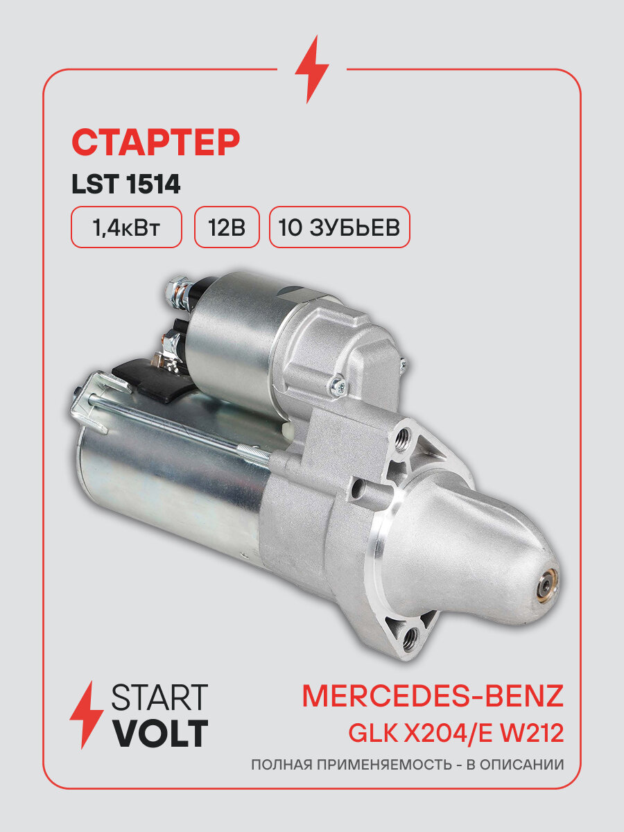 Стартер для автомобилей Mercedes-Benz GLK X204 (09-)/E W212 (09-) LSt 1514