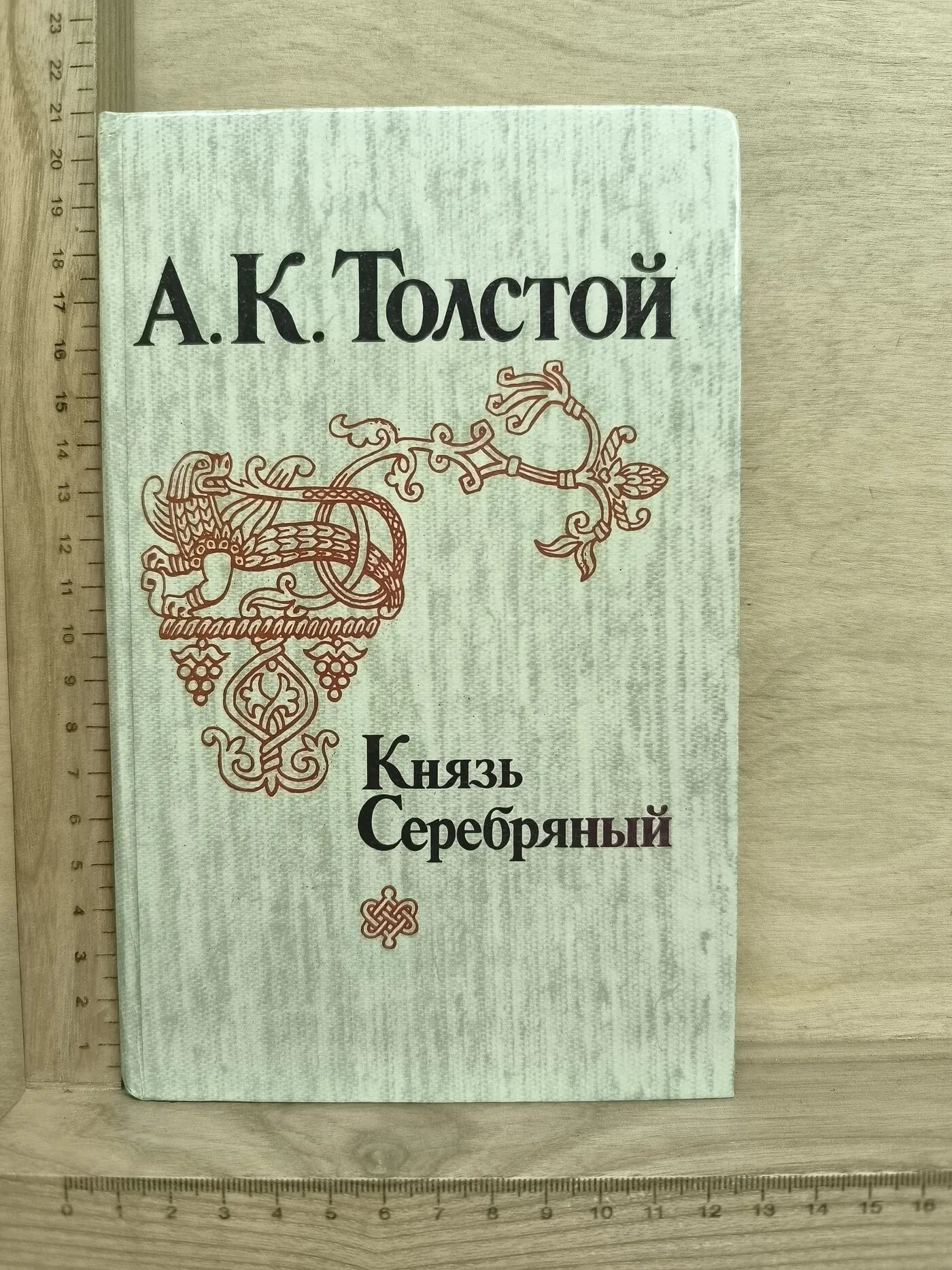 Князь Серебряный
