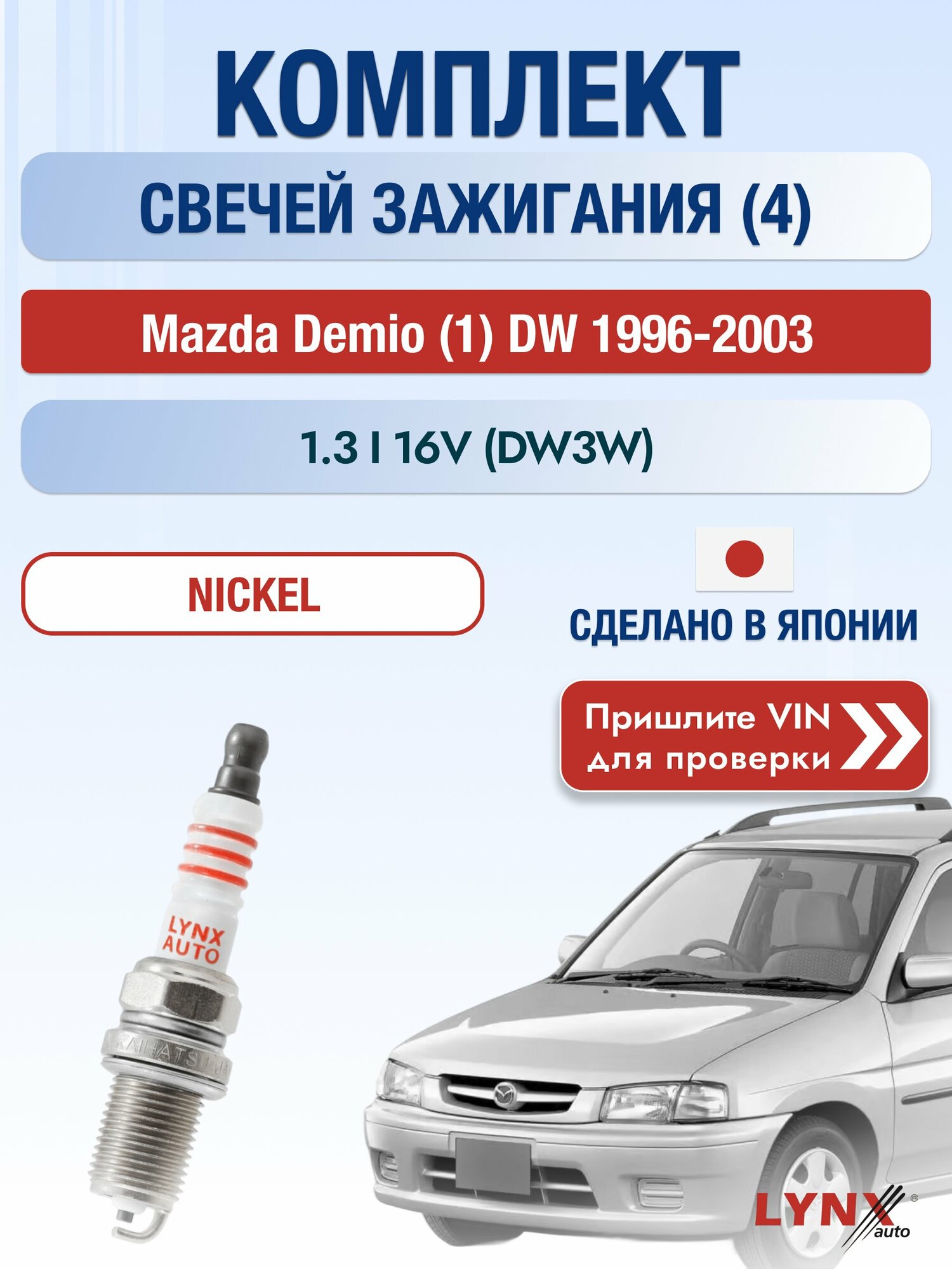 Свечи зажигания на Mazda Demio (1) DW, комплект 4 шт / 1996-2003 / Двигатель 1.3 i 16V (DW3W) SР-141 LYNXauto