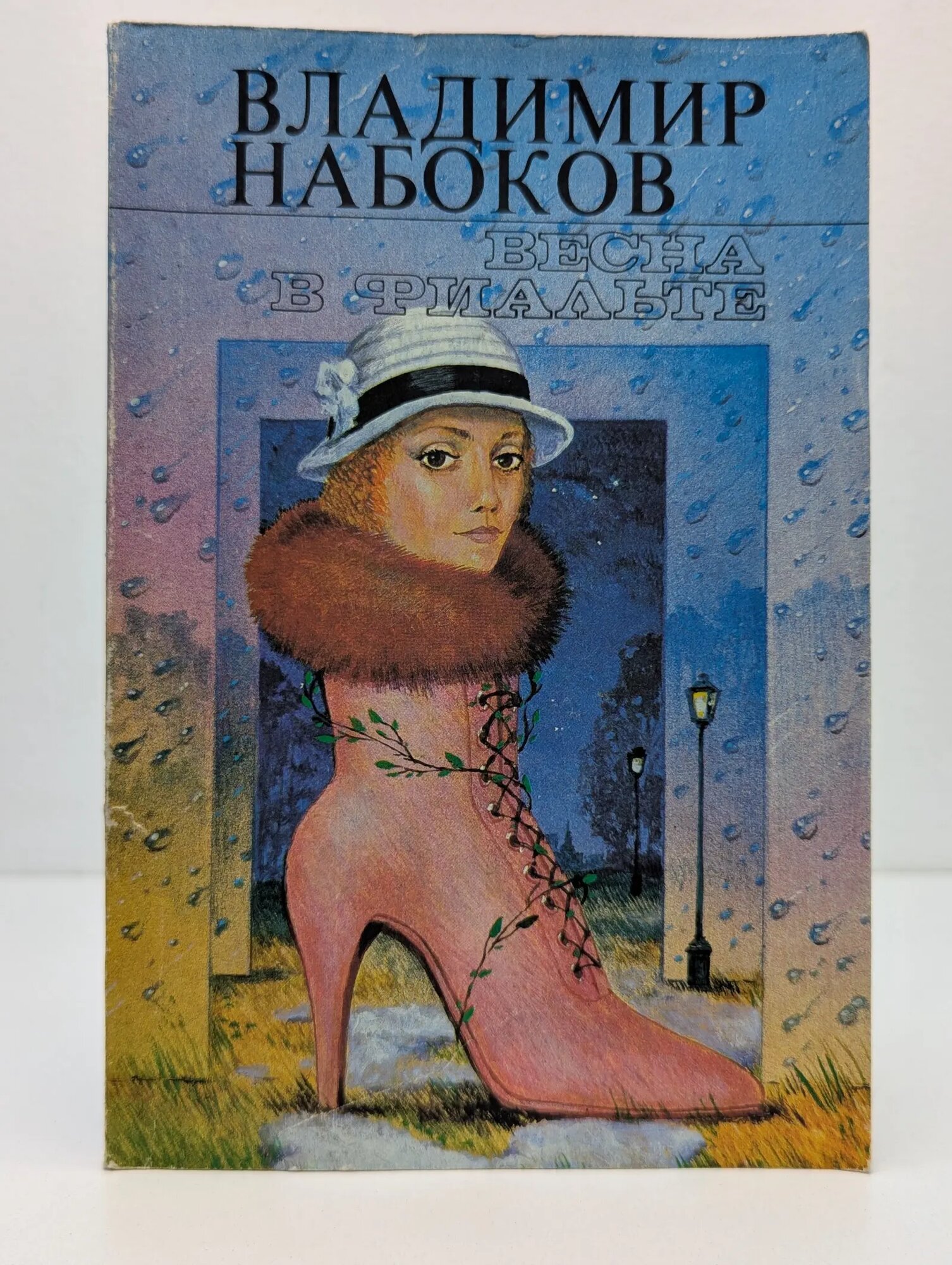 Весна в Фиальте. Рассказы Набоков Владимир Владимирович 1989