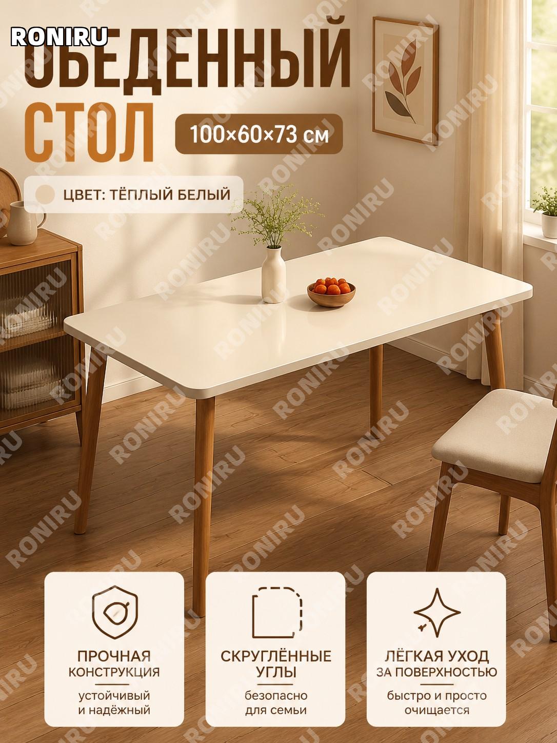 Стол обеденный для кухни 100×60×73 см, теплый белый из МДФ, прямоугольный домашний стол для еды простой уютный