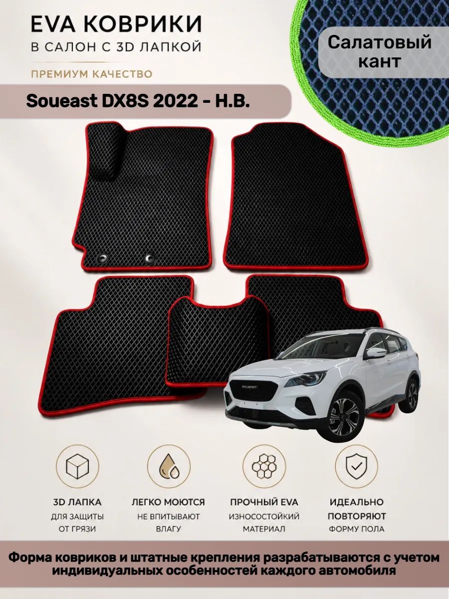 EVA коврики с 3D лапкой Soueast DX8S Соуист ДХ 8 С