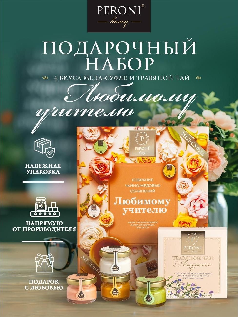 Подарочный набор мед-суфле с чаем "Любимому учителю"