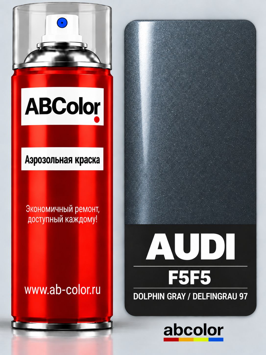Аэрозольная краска ABColor fix you car spray paint для автомобилей AUDI A4, S4, RS4, код краски F5F5, название цвета DOLPHIN GRAY, DELFINGRAU,