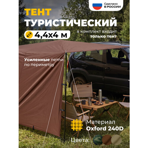 фото Туристический тент jeonix 4.4 х 4 м коричневый | навес для машины, кемпинга и охоты | походный шатер от дождя и солнца