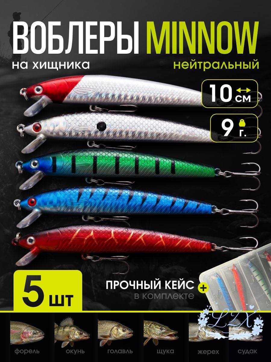 Набор воблеров для рыбалки Минноу, 10см, 9г, 5шт в пенале. Minnow нейтральные с шумовой камерой для спиннинга, твичинга и кастинга. Воблер на щуку судака окуня.