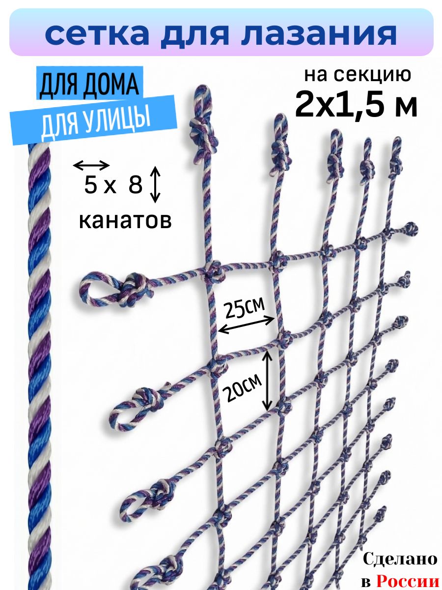 Сетка для лазания на секцию 2,0х1,5м (фиол-син-бел 5х8 канатов)