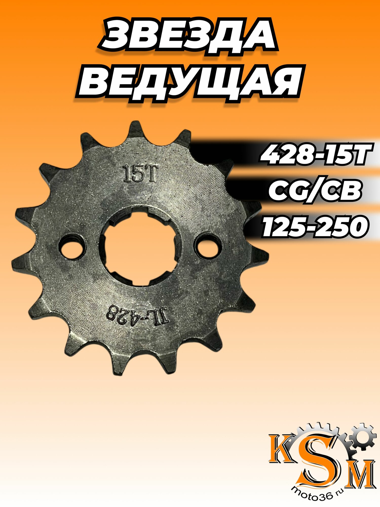 Звезда ведущая 428-15T для мотоциклов CG/CB 125-250