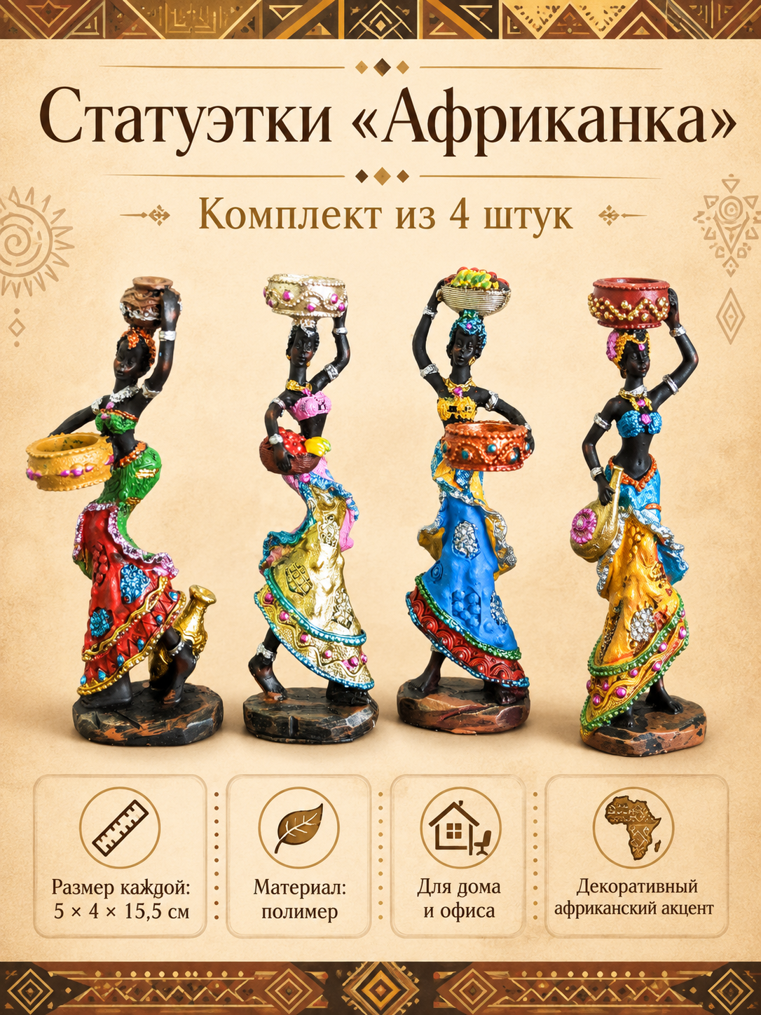 Статуэтка Африканка интерьерная фигурка 15,5 см 4 шт