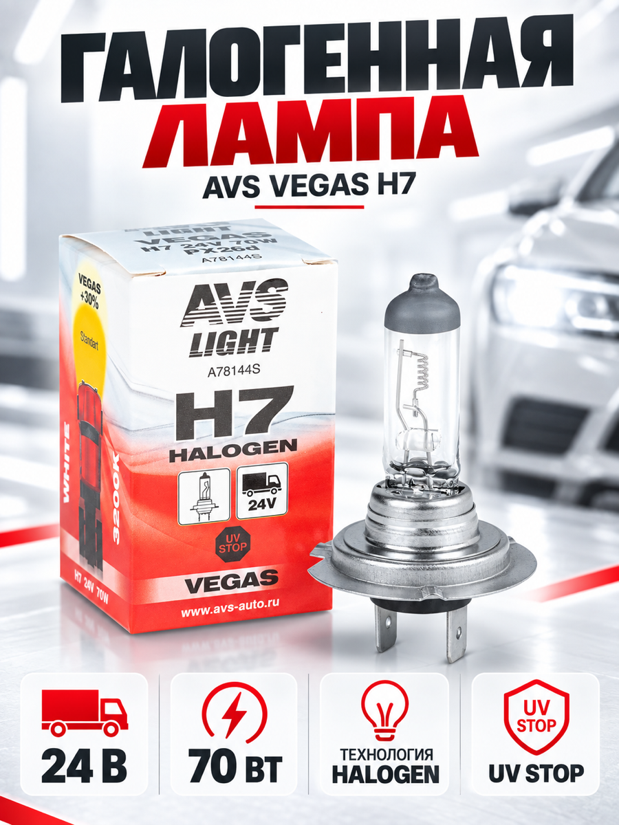 Галогенная автомобильная лампа AVS Vegas, H7, 24 В, 70 Вт, 3200 К, цоколь PX26d