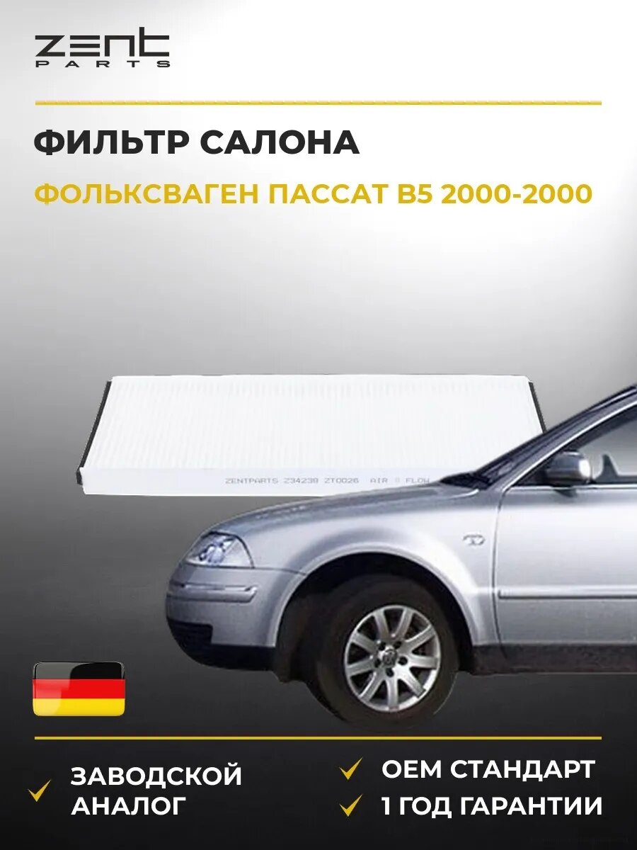 Фильтр салона Zentparts Z34239 Фольксваген Пассат B5 VW Passat B5 2000-2000
