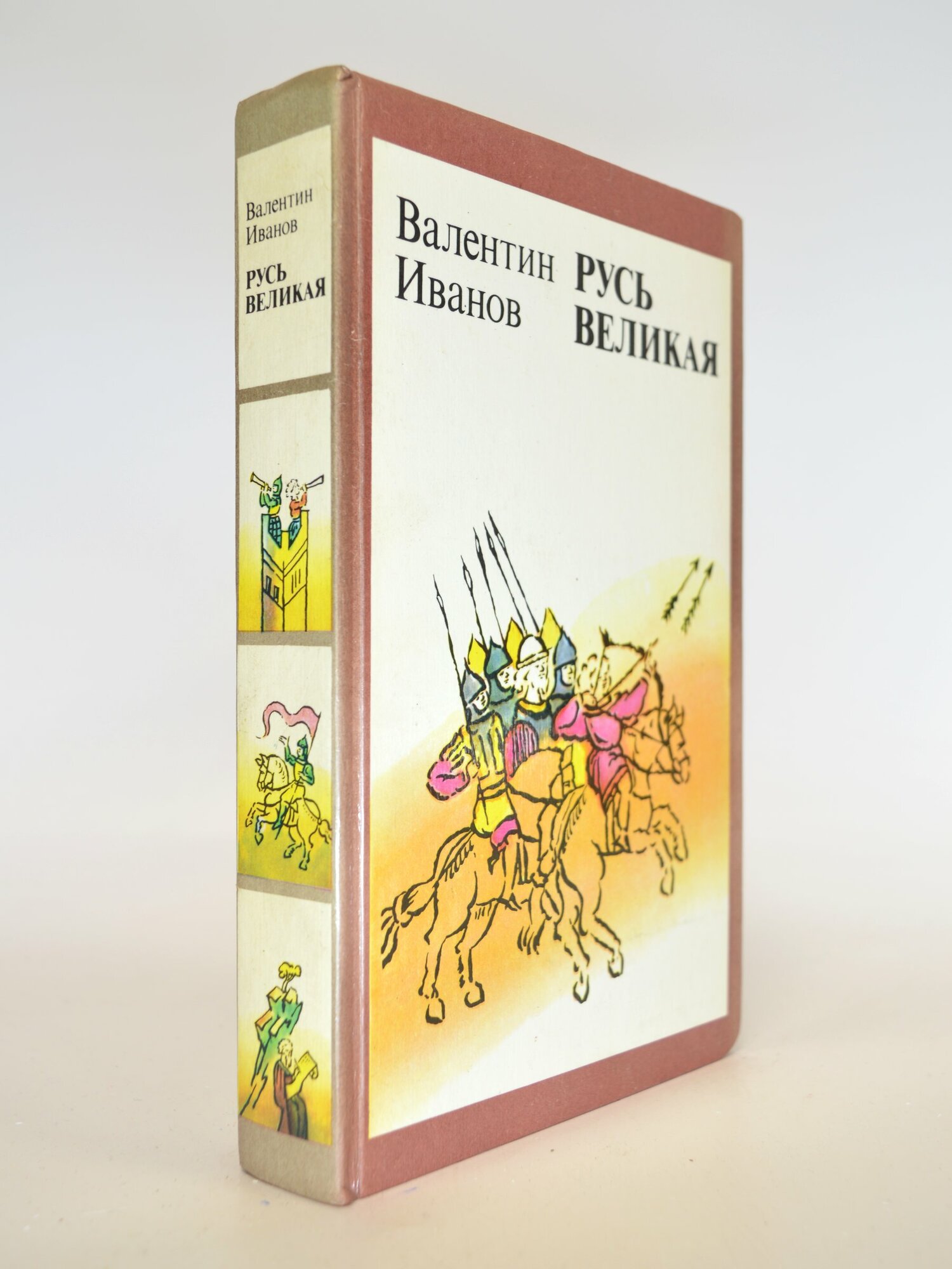 Русь Великая. Валентин Иванов. Букинистическая книга в отличном состоянии.