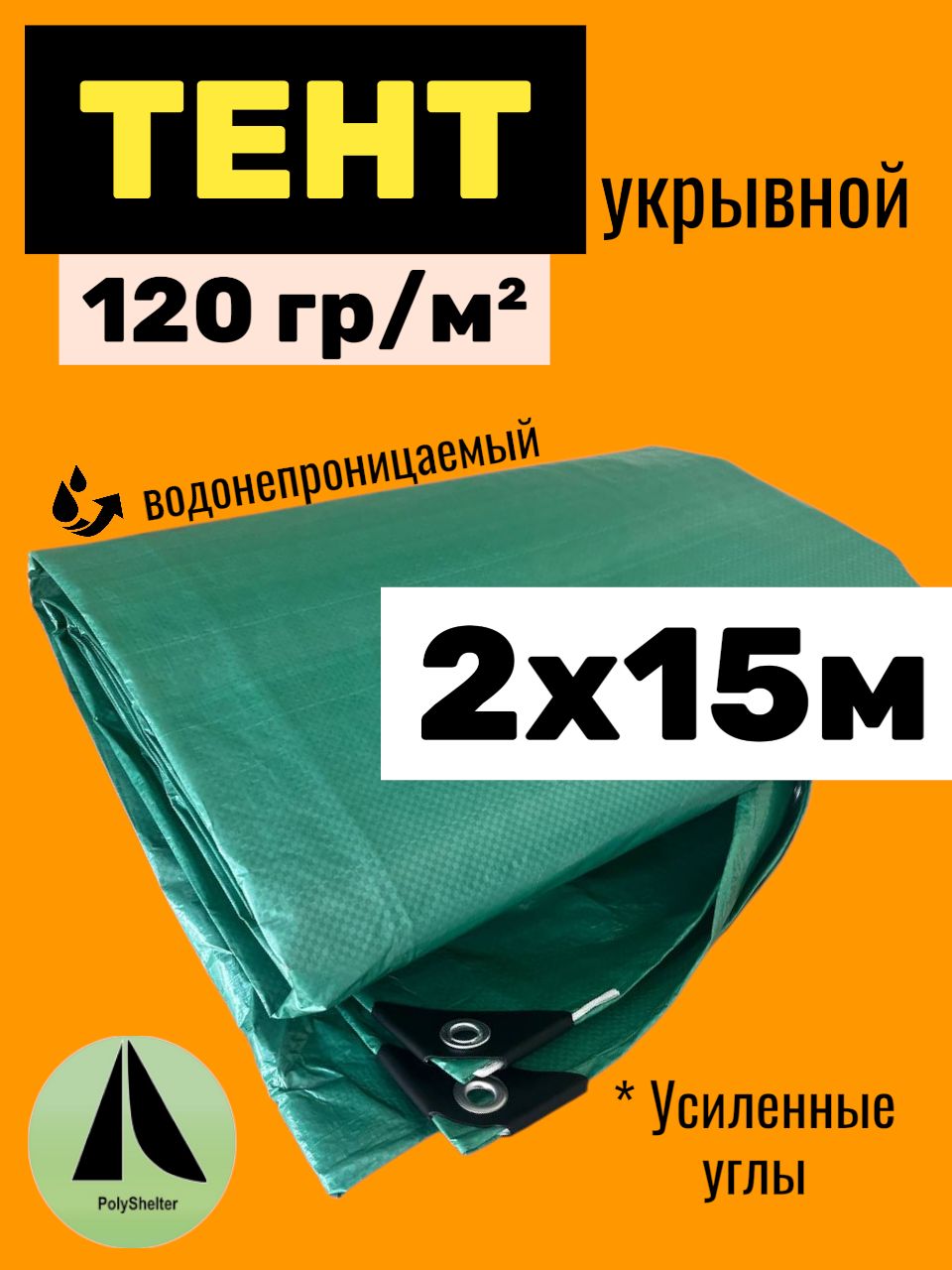 Тент, полог усиленный 2х15 м, 120 гр/м2, тарпаулин, укрывной, садовый, туристический, строительный