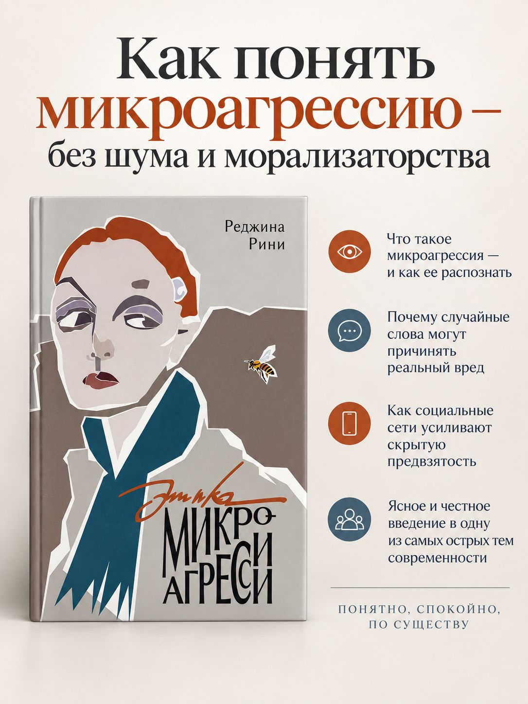 Этика микроагресии — фото 1