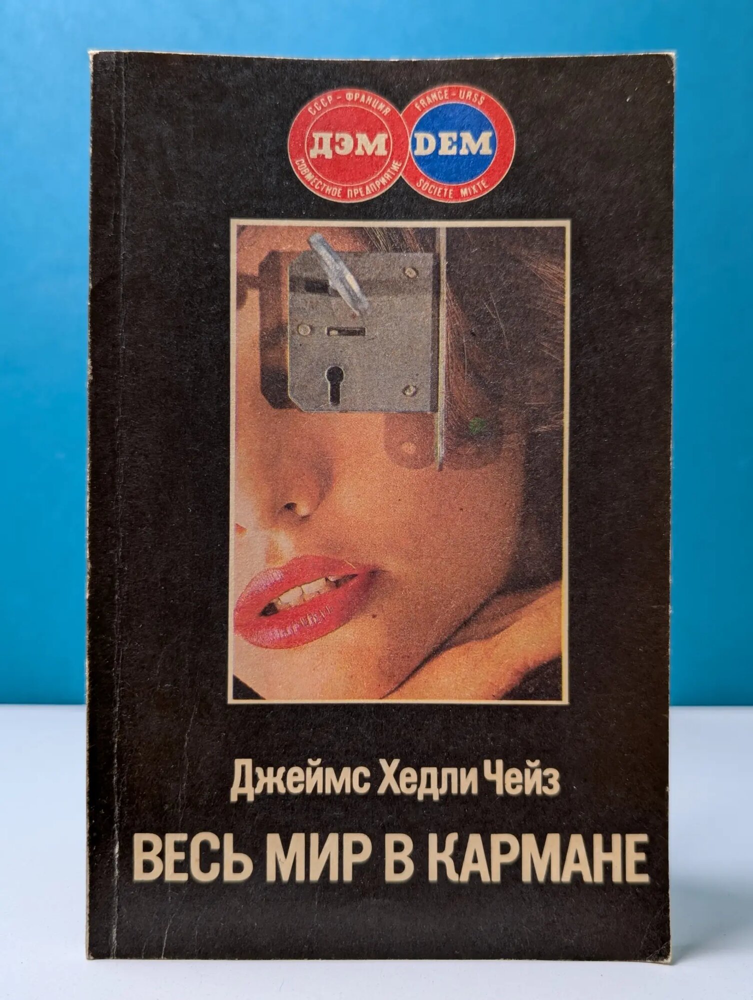Весь мир в кармане Чейз Джеймс Хедли 1989