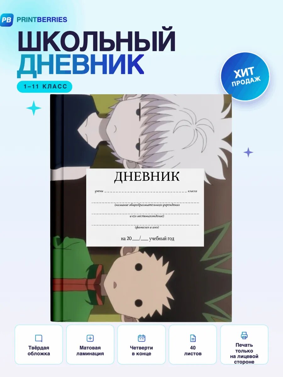Школьный дневник Хантер х Хантер