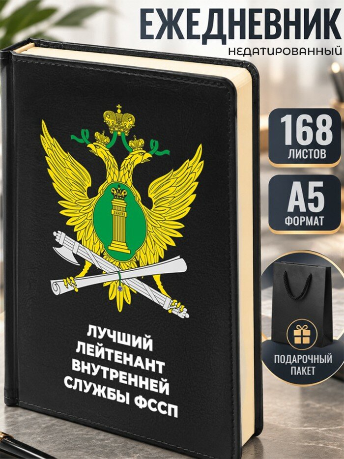 Ежедневник "Лучший лейтенант внутренней службы фссп"