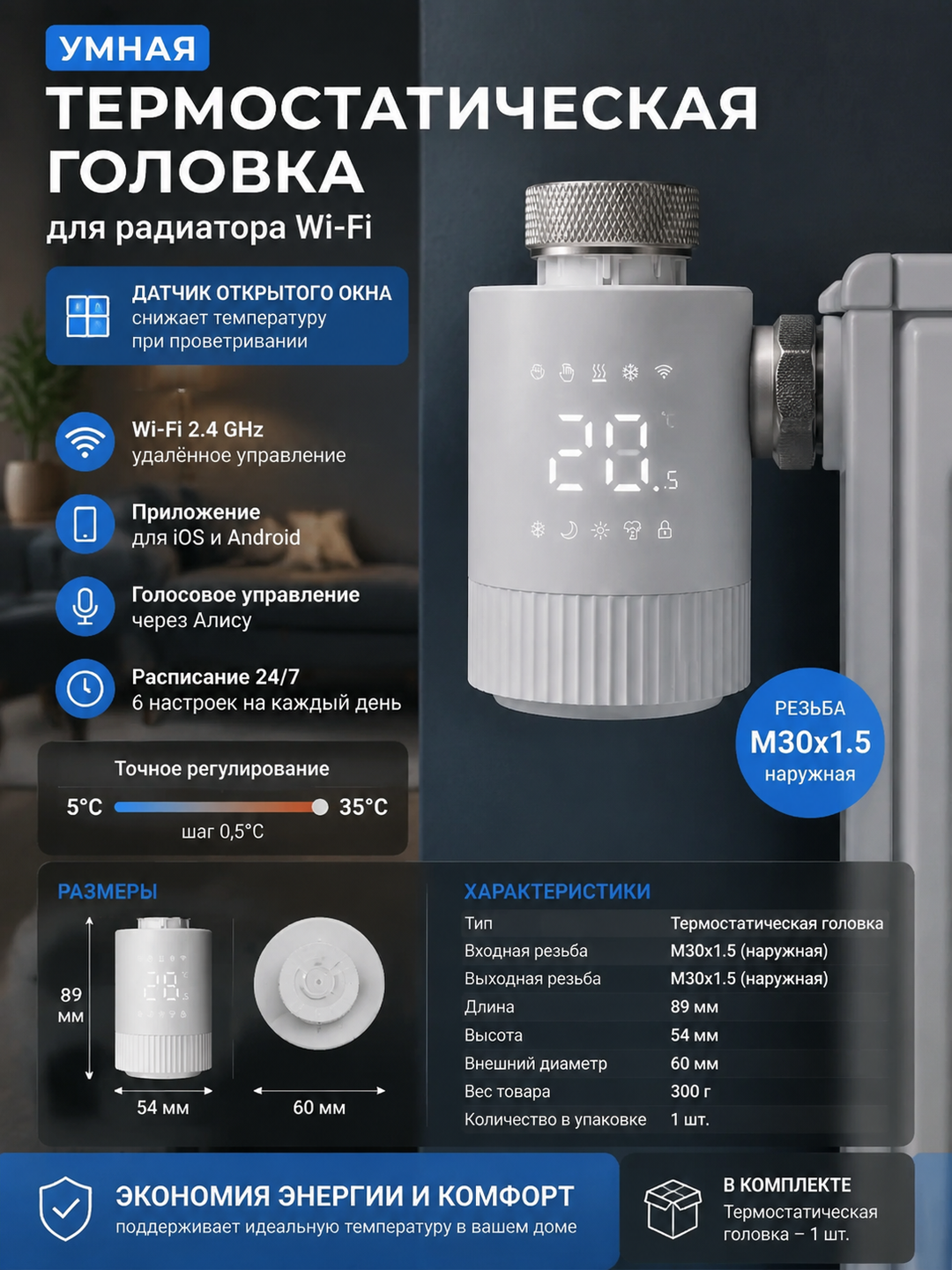 Умная термостатическая головка для радиатора Wi‑Fi, M30x1.5, датчик открытого окна