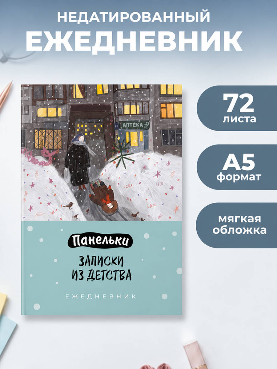 Косян Е. И. Панельки. Записки из детства. Ежедневник недатированный (А5, 72 л.)