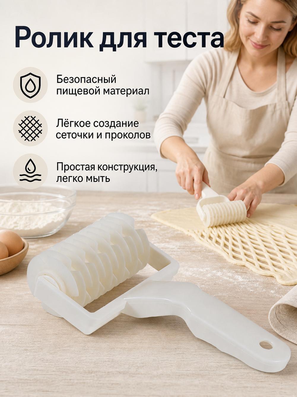 Ролик для теста, Инструмент для раскатывания теста и прессования макаронных изделий,17 см х 9 см, 1 предм.