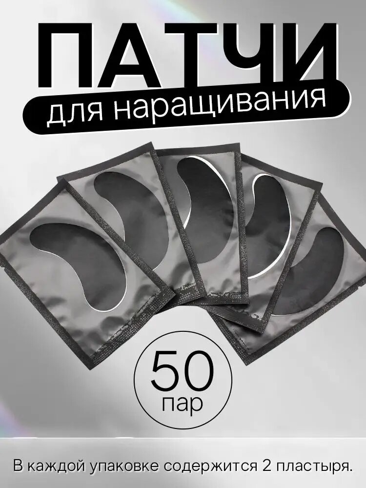50 пар Патчи для наращивания ресниц гидрогелевые черные