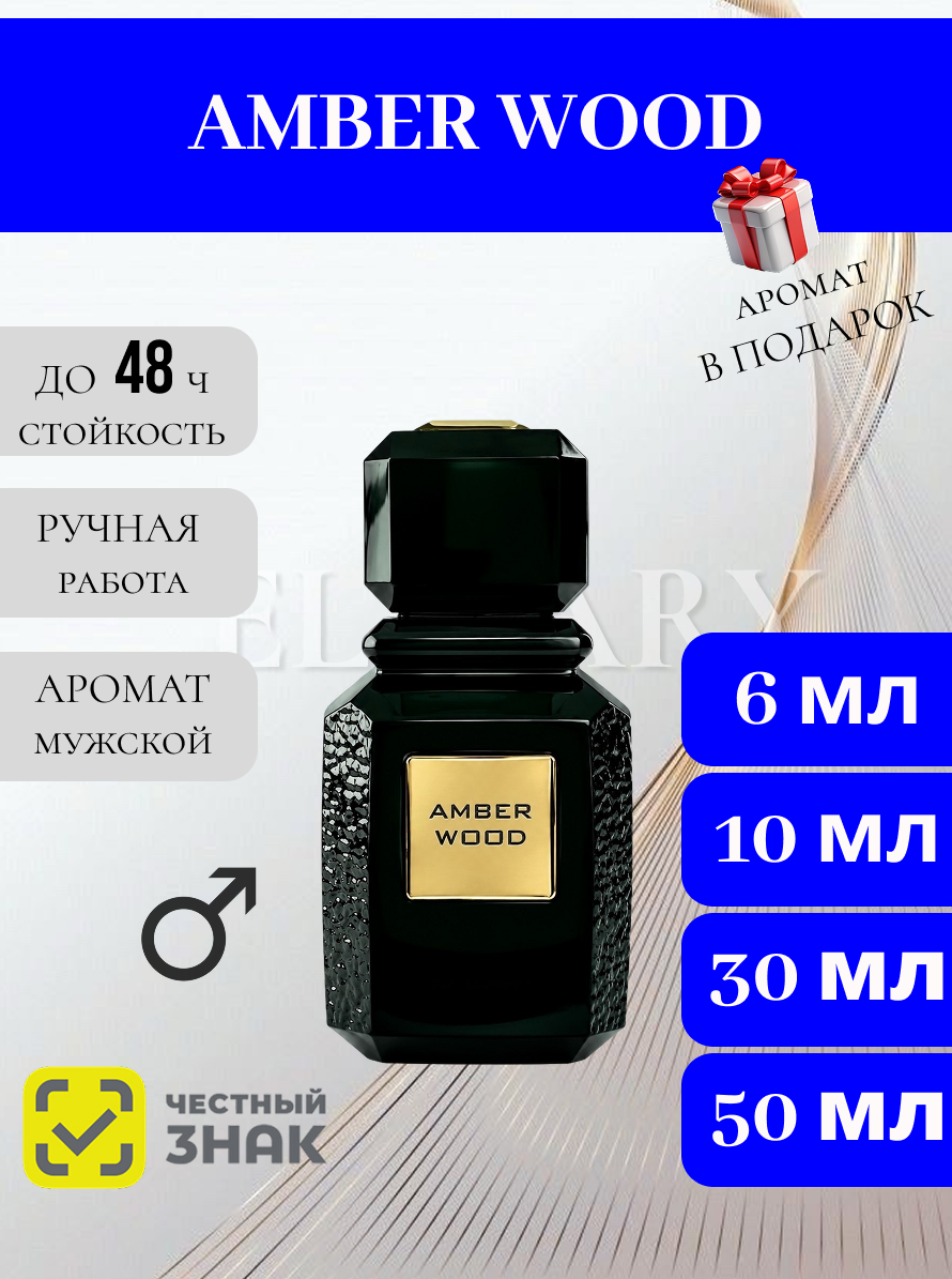 Amber Wood духи / Амбер Вуд духи 6 мл