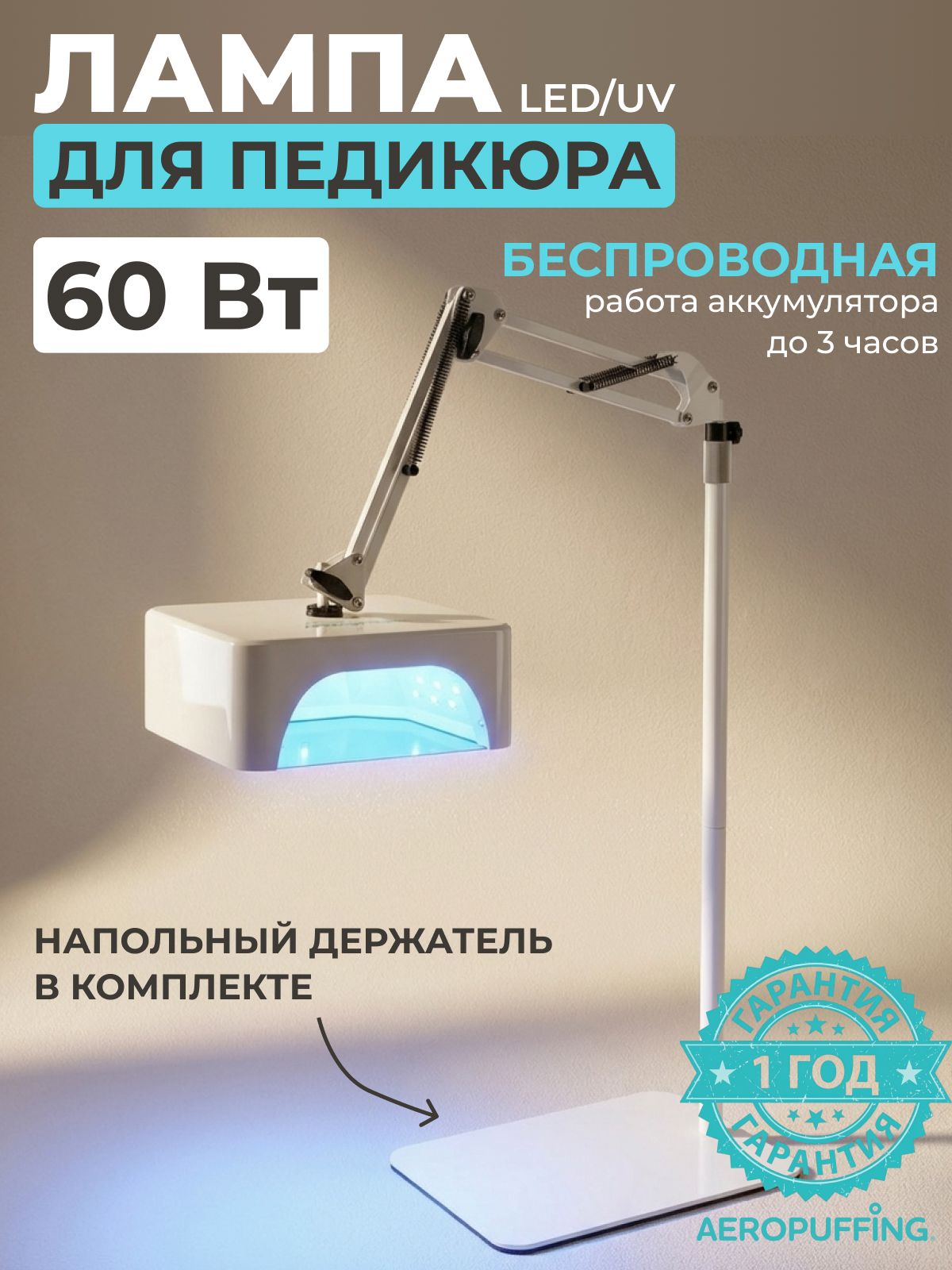 Лампа беспроводная для педикюра с держателем V100 Batt Aeropuffing