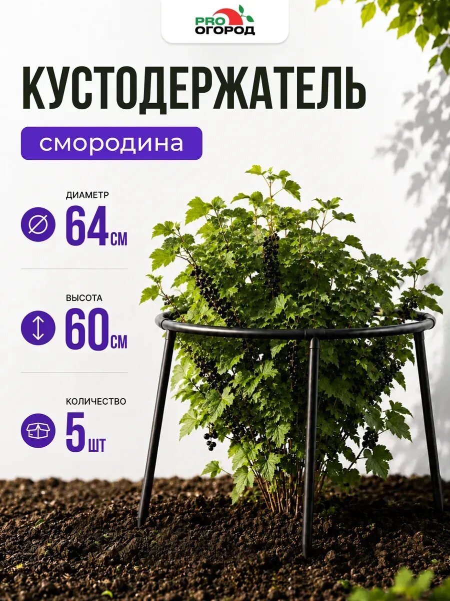 Кустодержатель садовый для смородины и крыжовника 64 см, 5шт