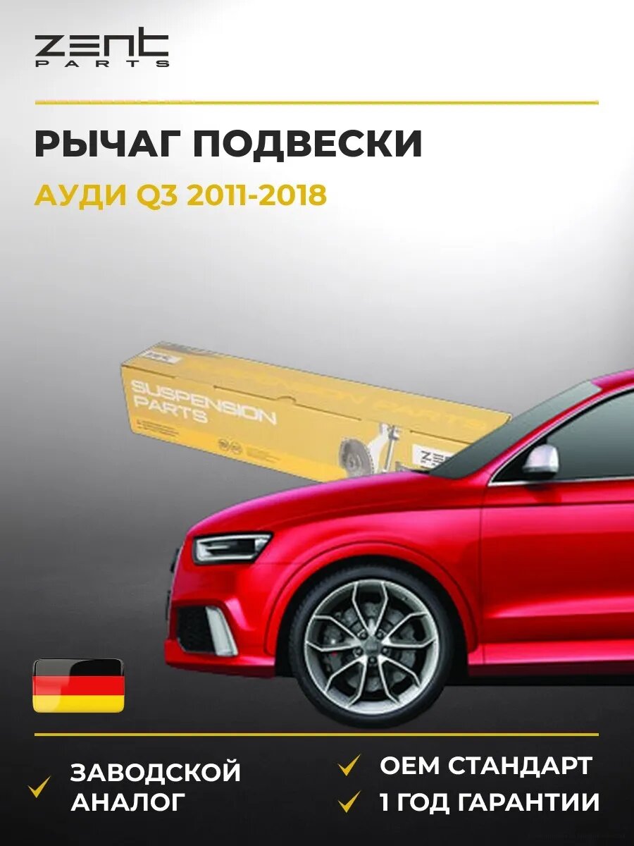 Рычаг подвески задний нижний Zentparts Z24620 Ауди Q3 Audi Q3 2011-2018