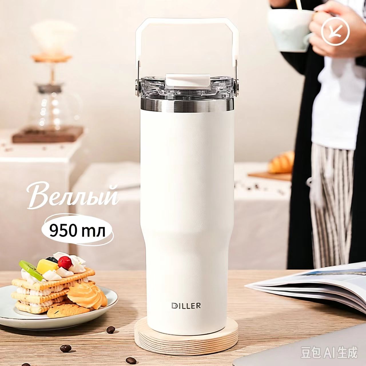 Вакуумная кружка Diller 950 мл, белая, с ручкой и двумя способами питья