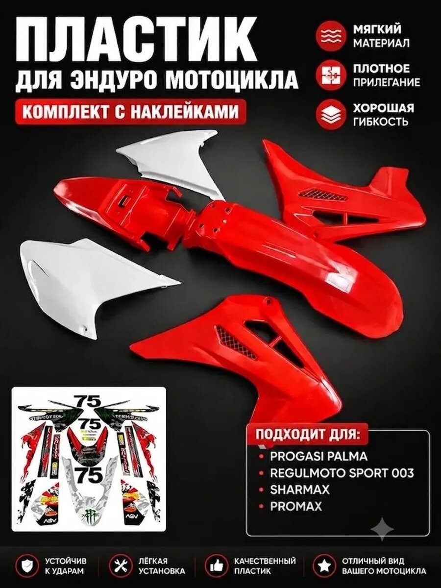 Комплект пластика для внедорожного мотоцикла 250-300, 003, белый+красный