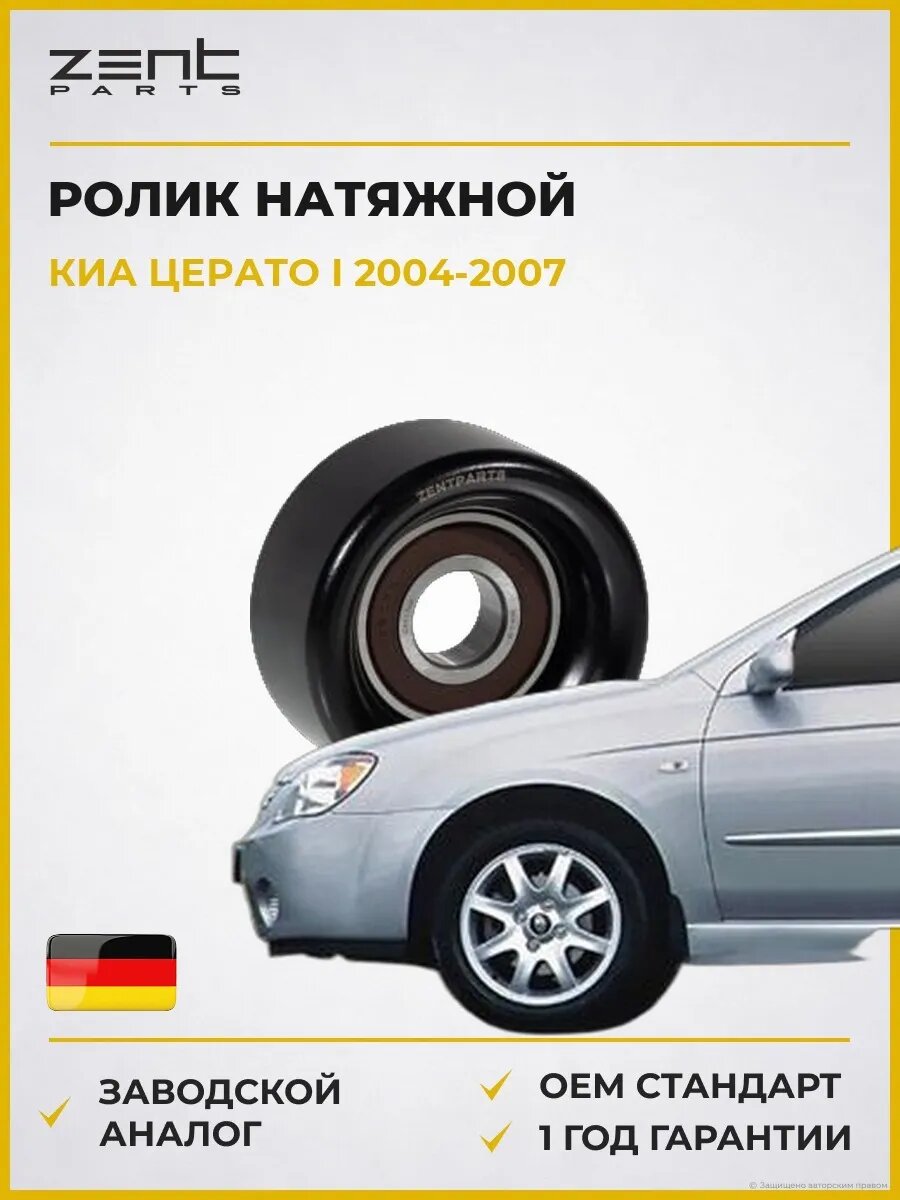 Ролик натяжной Zentparts Z23688 Киа Серато I Kia Cerato I LD 2004-2007
