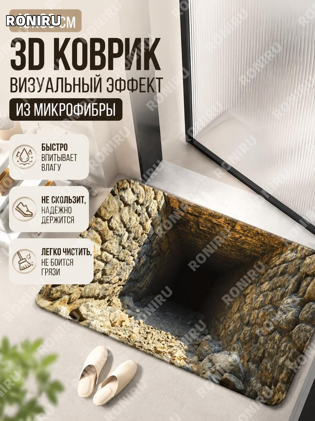 Коврик для ванной 40×60 см BYT-3D визуал-2, цвет BYT-3D визуал-2, кристальный ворс, впитывающий 3D коврик для пола