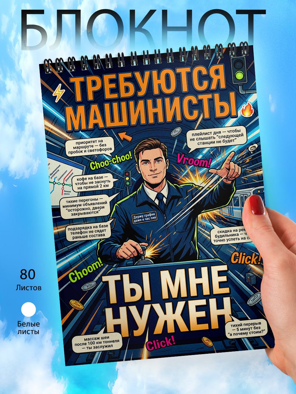 Блокнот А6 - Приколы - ТЫ МНЕ нужен - Требуются машинисты