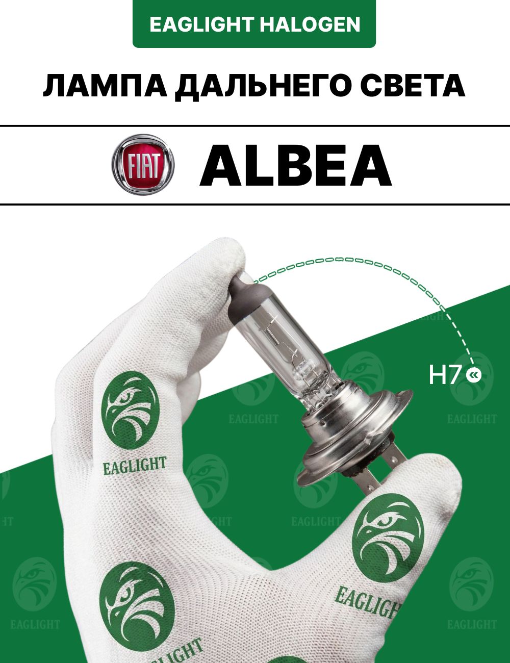 Фиат Альбеа лампочка дальнего света / лампа Fiat Albea цоколь H7 EagLight галоген 12V 55W (PX26d) фара передняя код
