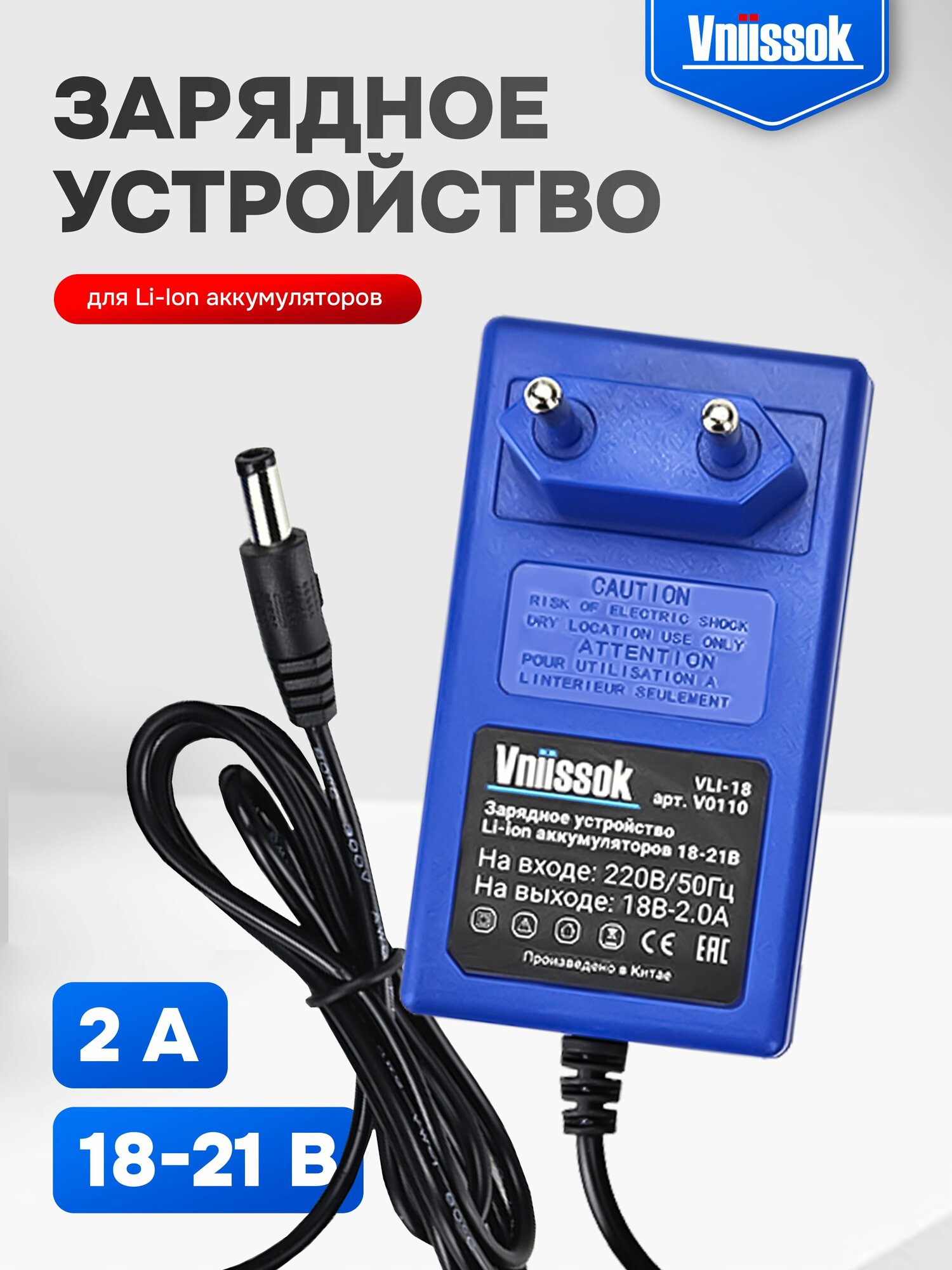 Универсальное зарядное устройство для Li-Ion аккумуляторов 18-21В Vniissok, Быстрая зарядка, для электроинструмента