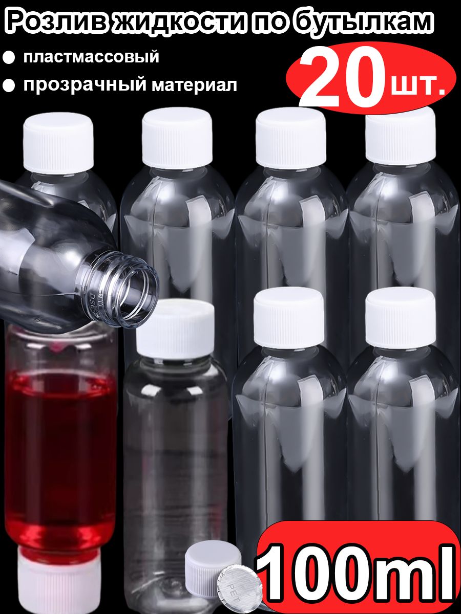 Бутылки пластиковые прозрачные 100 мл с белыми крышками, 20 шт