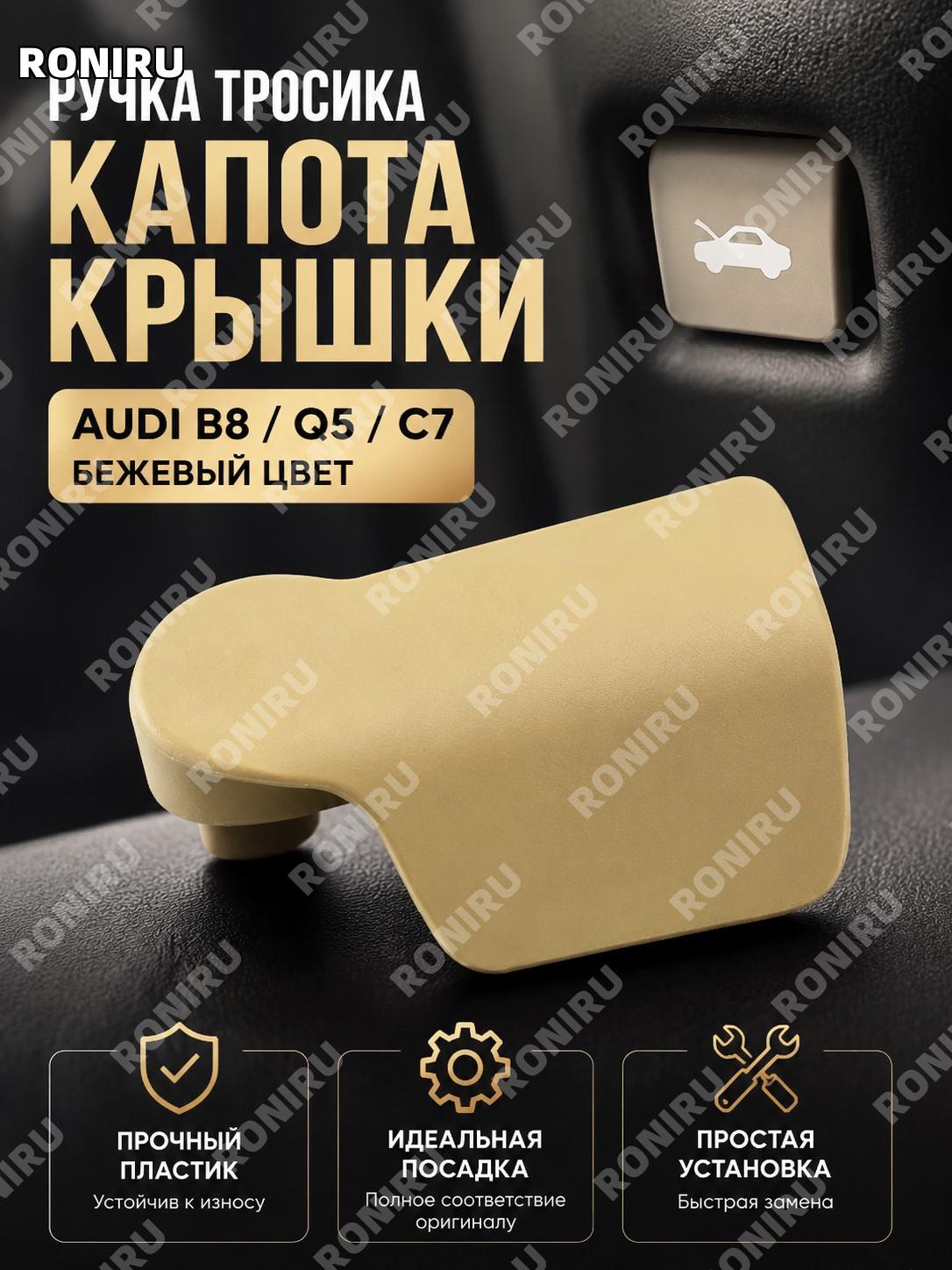 Ручка троса капота Audi B8/Q5/C7 бежевая, ручка привода замка капота для автомобиля, замена детали машины элемент
