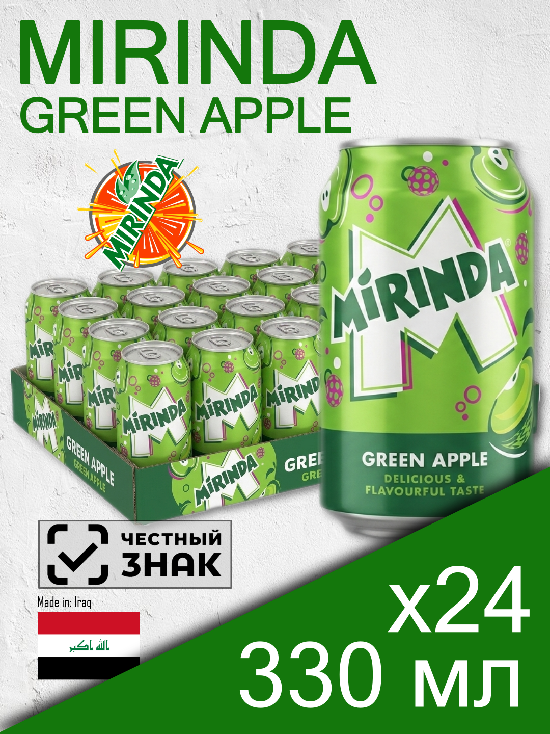 Mirinda Green Apple, 0.33 л, 24 шт, банка (газированный напиток Миринда Зеленое Яблоко, жб, Ирак)