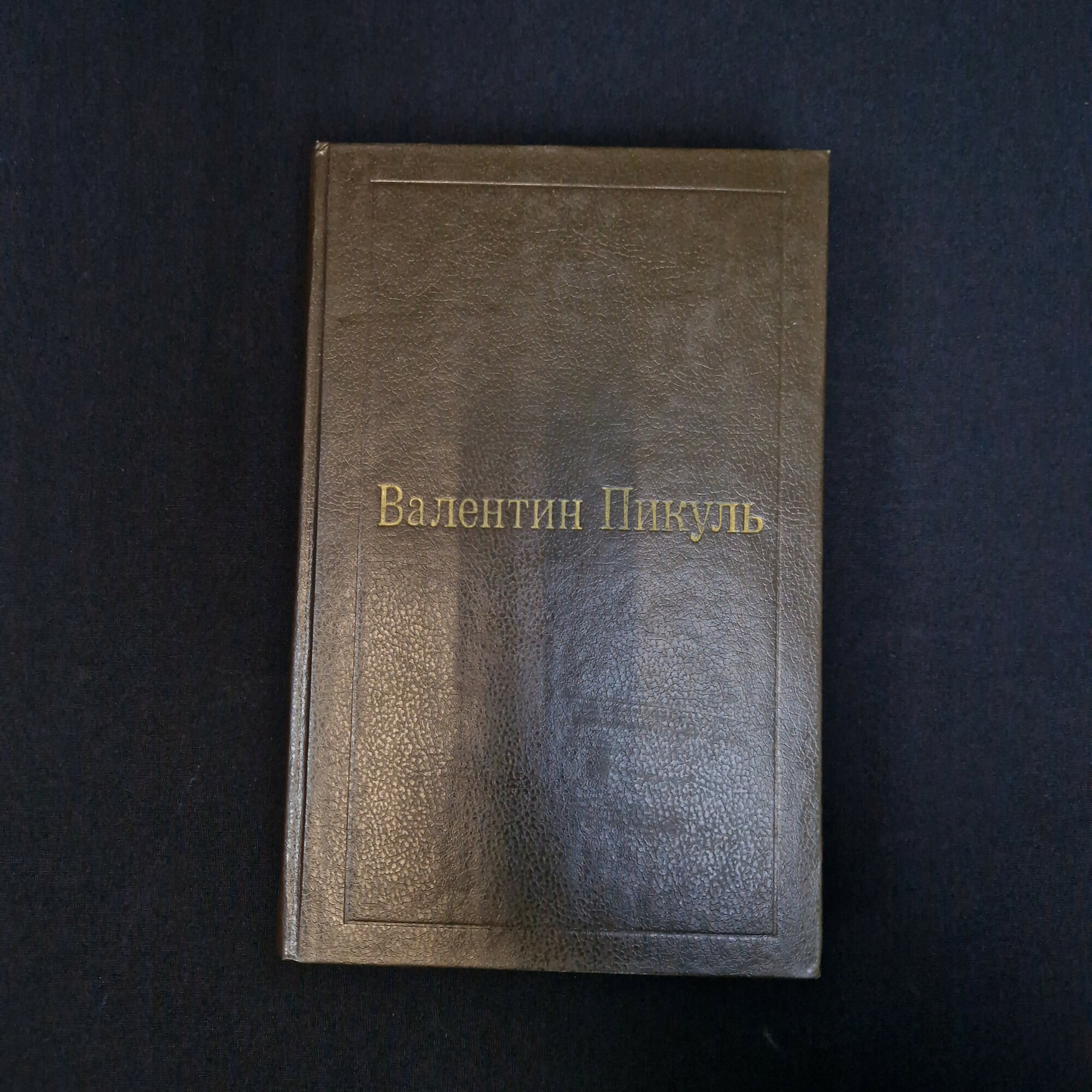 Валентин Пикуль. Слово и дело. Книга СССР, роман-хроника