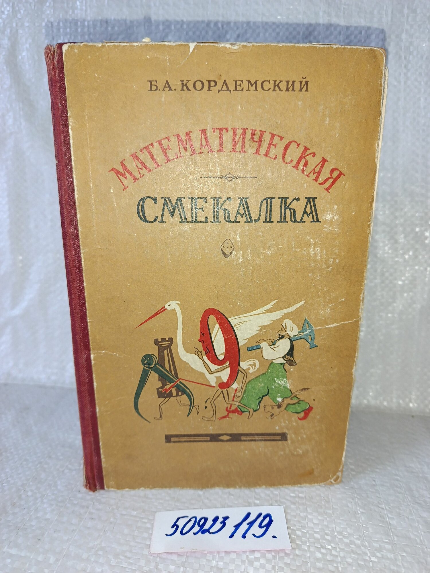 Б. Кордемский. Математическая смекалка.