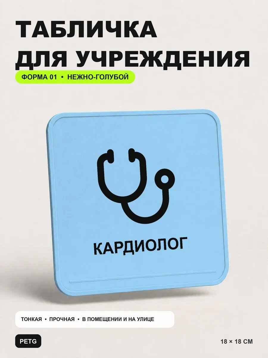 Табличка на кабинет «Кардиолог» 18×18 см, нежно-голубая, светло-голубой