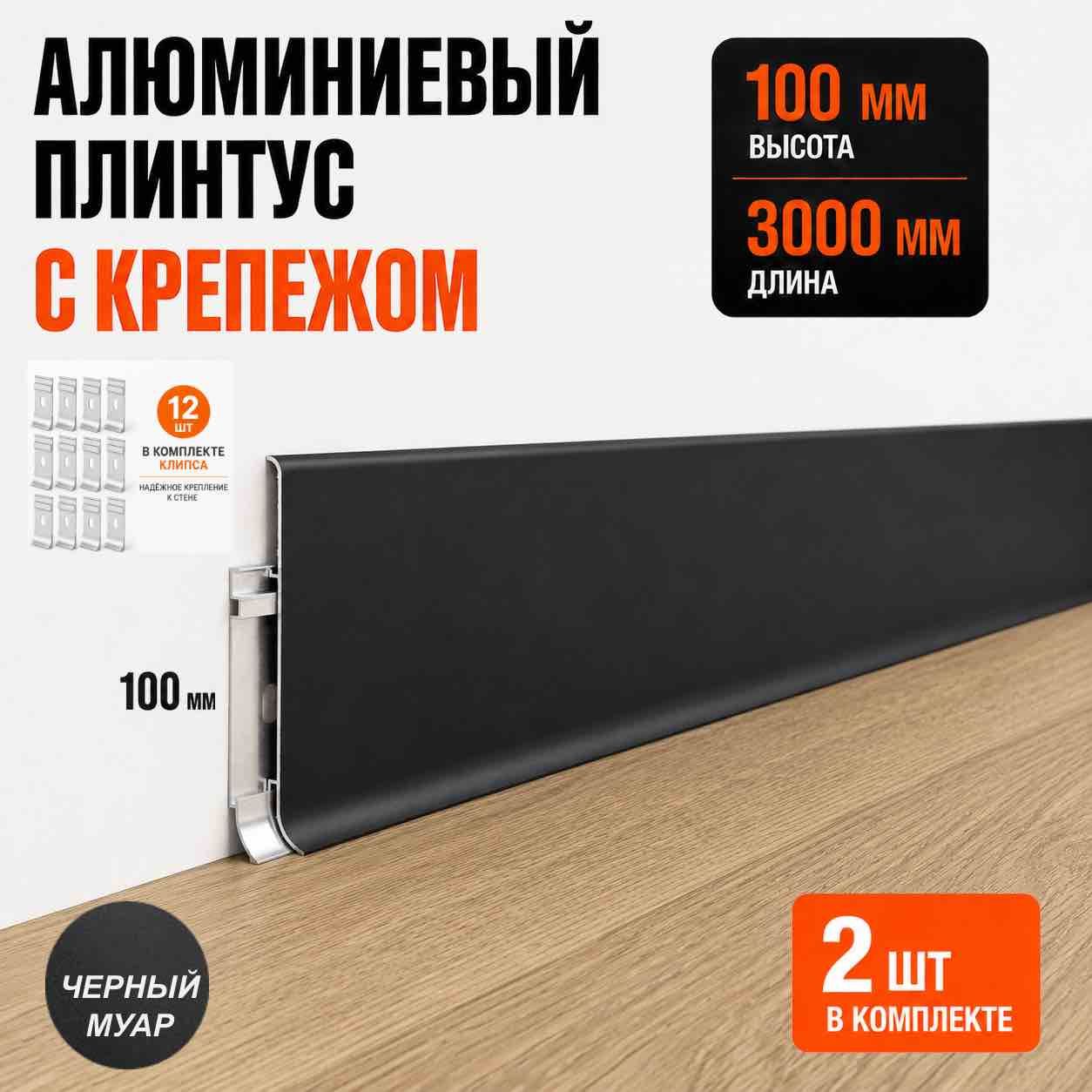 Плинтус алюминиевый напольный накладной SSZ-PO-100-3000, высота 100 мм, длина 3000 мм, с крепежом, Черный муар, 2 шт