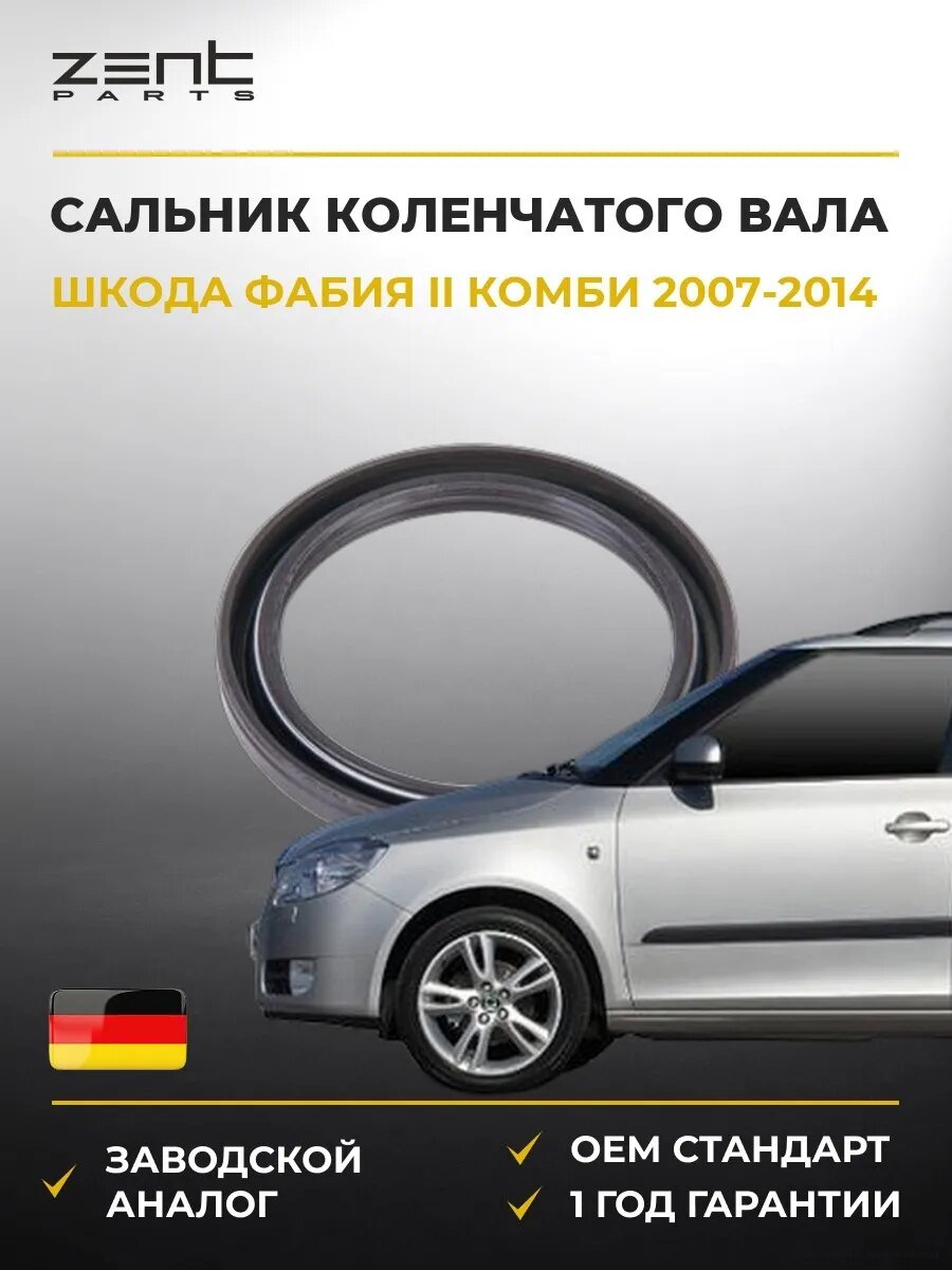 Сальник коленчатого вала передний Zentparts Z26907 Шкода Фабия II Skoda Fabia II Combi 2007-2014